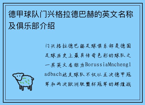 德甲球队门兴格拉德巴赫的英文名称及俱乐部介绍
