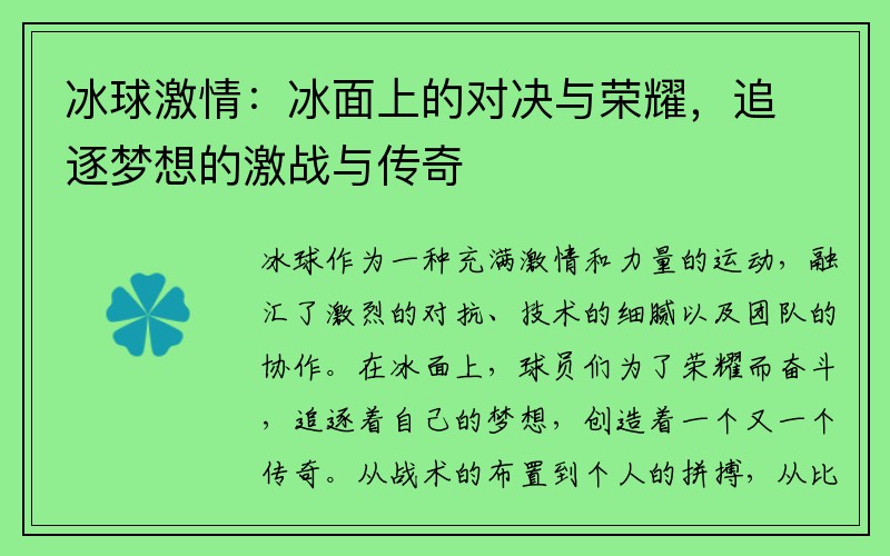 冰球激情：冰面上的对决与荣耀，追逐梦想的激战与传奇