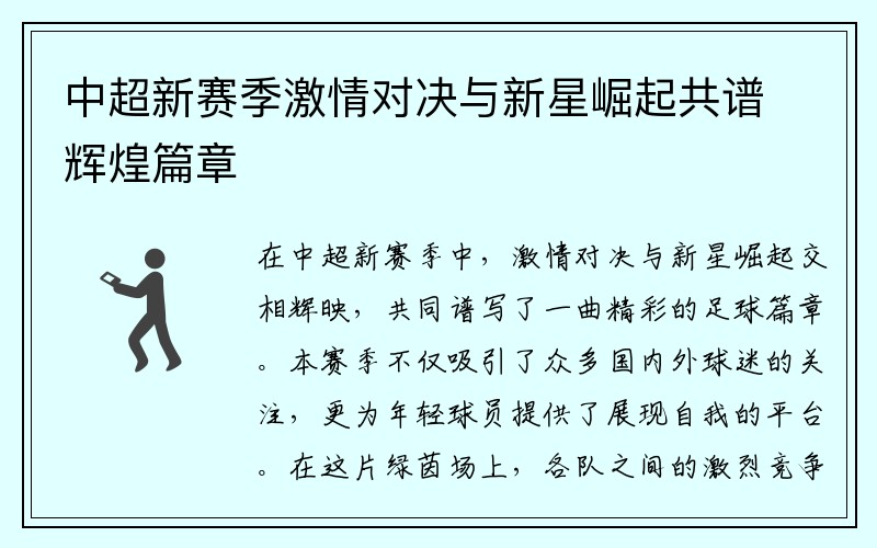 中超新赛季激情对决与新星崛起共谱辉煌篇章