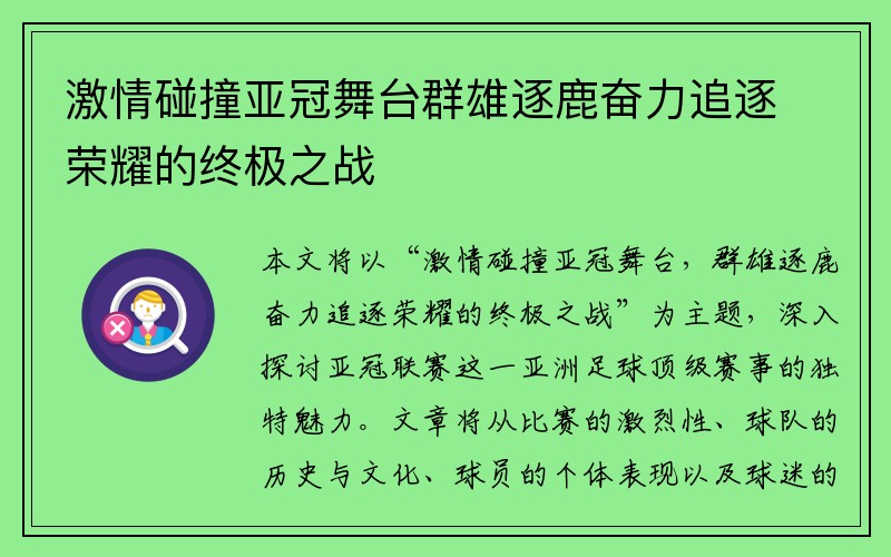 激情碰撞亚冠舞台群雄逐鹿奋力追逐荣耀的终极之战