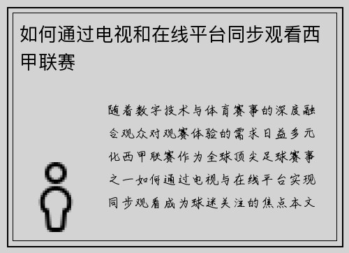 如何通过电视和在线平台同步观看西甲联赛
